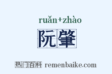 阮肇是什么意思的图片